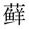 蘚的中國(guó)大陸宋體