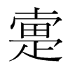 疐的韓國(guó)明朝體