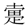 疐的中國(guó)大陸宋體