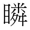 瞵的臺(tái)灣細(xì)明體