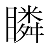 瞵的韓國(guó)明朝體