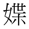 媟的臺(tái)灣細(xì)明體