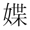 媟的韓國(guó)明朝體