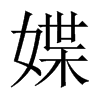 媟的中國(guó)大陸宋體