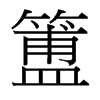 簠的臺灣細(xì)明體