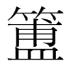 簠的韓國明朝體