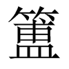 簠的中國大陸宋體