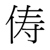 儔的臺(tái)灣細(xì)明體