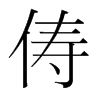 儔的韓國(guó)明朝體