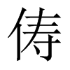 儔的中國(guó)大陸宋體