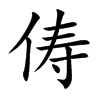 儔的楷體