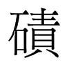 磧的舊字形