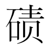 磧的韓國明朝體