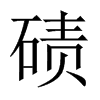 磧的中國大陸宋體