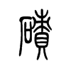 磧的小篆