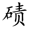 磧的楷體