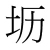 壢的臺灣細(xì)明體