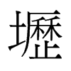 壢的舊字形