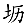 壢的楷體