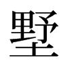 墅的舊字形