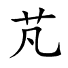 芃的楷體