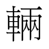 輛的舊字形