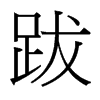 跋的臺(tái)灣細(xì)明體