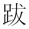 跋的韓國明朝體