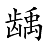 齲的楷體