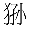 猻的臺灣細(xì)明體