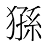 猻的舊字形