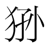 猻的韓國明朝體