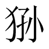 猻的中國大陸宋體