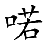 喏的楷體