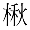 楸的臺灣細(xì)明體