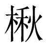 楸的中國大陸宋體