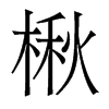 楸的香港明體