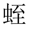 蛭的中國大陸宋體