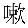 嗽的臺(tái)灣細(xì)明體