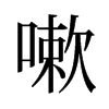 嗽的舊字形