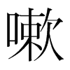 嗽的韓國(guó)明朝體