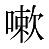 嗽的日本明朝體