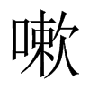 嗽的中國(guó)大陸宋體