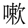 嗽的香港明體