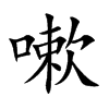 嗽的楷體