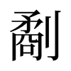 劀的舊字形