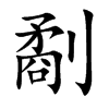 劀的楷體