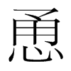 恿的韓國明朝體