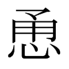 恿的日本明朝體