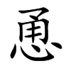 恿的楷體